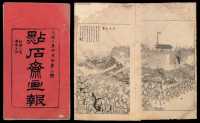 光绪十年（1884年）上海申报馆发行《点石斋画报》二十册
